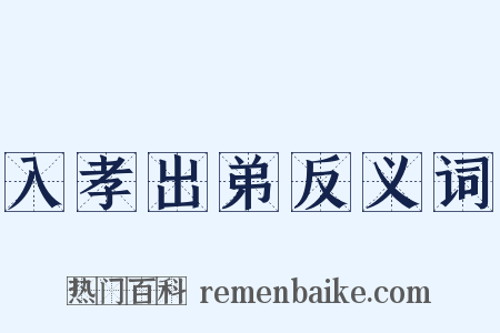 入孝出弟反义词是什么意思的图片